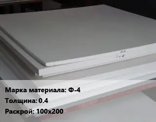 Фторопласт плита Ф-4 s=0.4 100х200